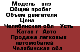  › Модель ­ ваз 2106 › Общий пробег ­ 105 › Объем двигателя ­ 69 › Цена ­ 30 000 - Челябинская обл., Усть-Катав г. Авто » Продажа легковых автомобилей   . Челябинская обл.